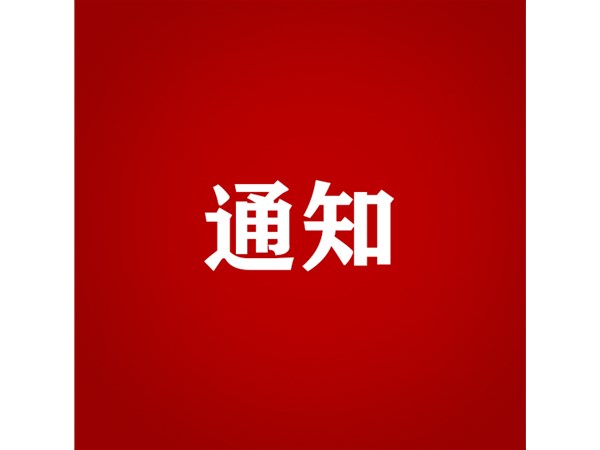 關(guān)于對(duì)2022年第三批“水城優(yōu)才”招聘考察對(duì)象進(jìn)行綜合考察、體檢的通知