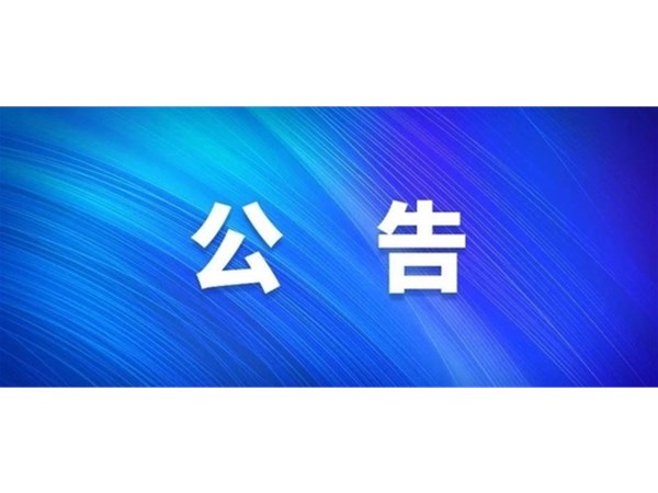 聊城市旅發(fā)集團(tuán)2022年度第二批 “水城優(yōu)才”公開招聘面試公告