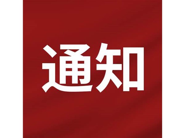 關于2024年第一批“水城優(yōu)才”招聘人員入職報道的通知